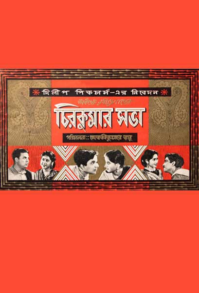 চিরকুমার সভা