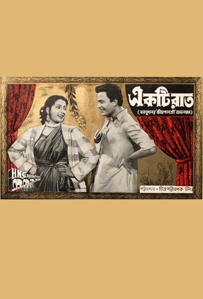 একটি রাত