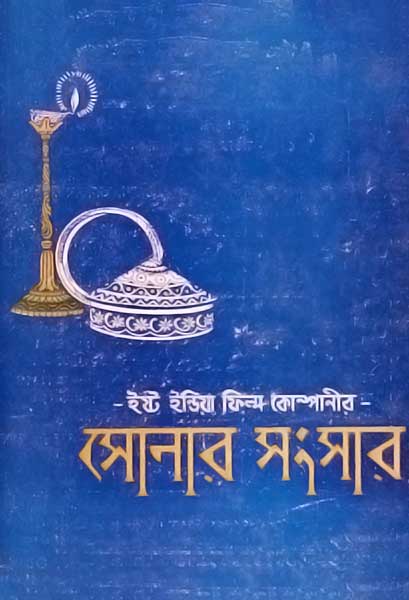 সোনার সংসার