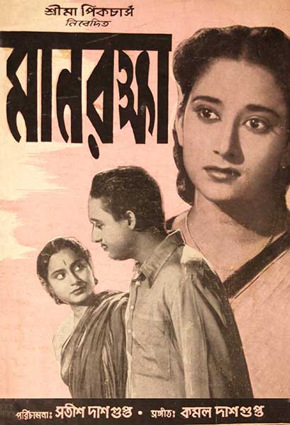 মানরক্ষা