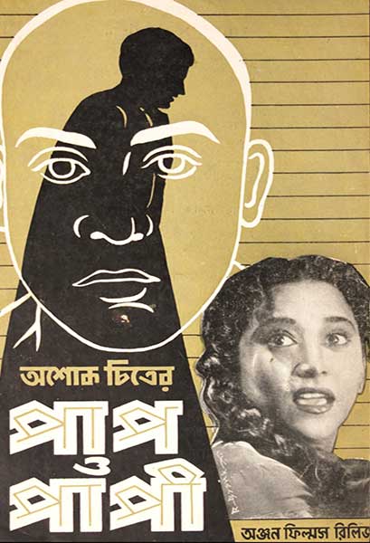 পাপ ও পাপী