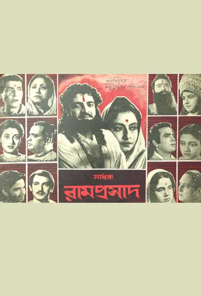 সাধক রামপ্রসাদ