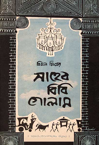 সাহেব বিবি গোলাম