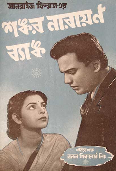 শঙ্কর নারায়ণ ব্যাঙ্ক