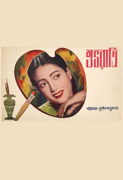 শুভরাত্রি