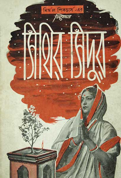 সিঁথির সিঁদুর