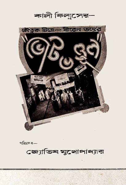 ভোট ভণ্ডুল (স্বল্পদৈর্ঘ্য)