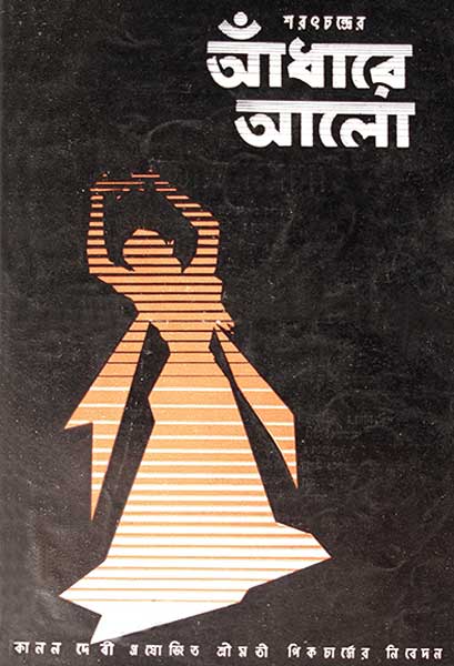 আঁধারে আলো