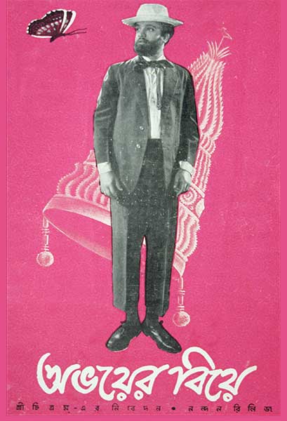 অভয়ের বিয়ে