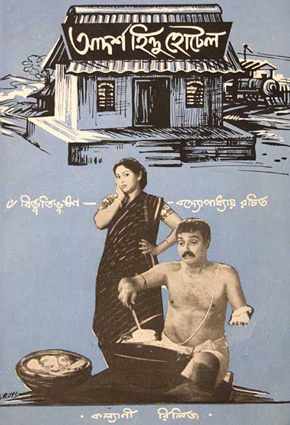 আদর্শ হিন্দু হোটেল