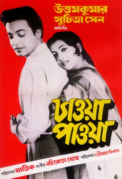 চাওয়া পাওয়া