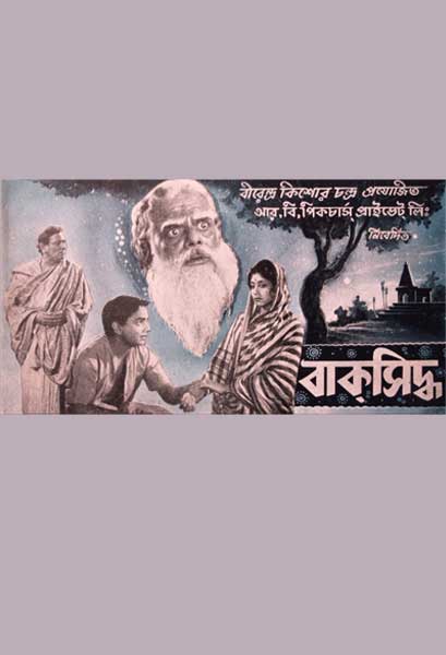 বাক্‌সিদ্ধ