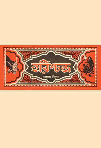 হরিশ্চন্দ্র