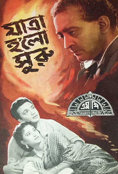 যাত্রা হ'লো শুরু