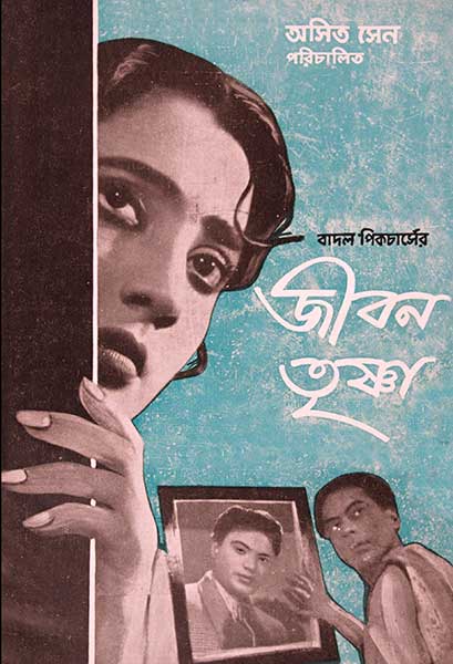 জীবনতৃষ্ণা