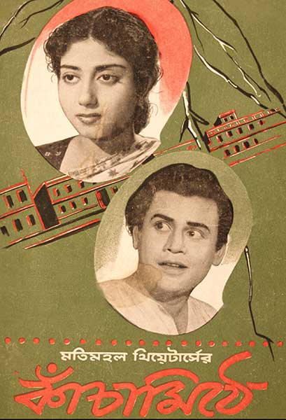 কাঁচামিঠে