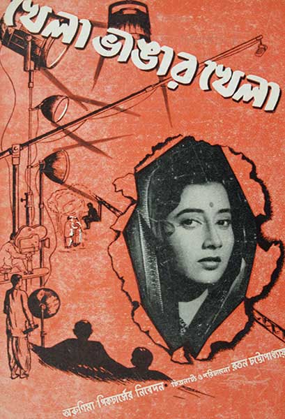 খেলা ভাঙার খেলা