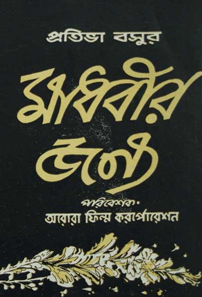 মাধবীর জন্য