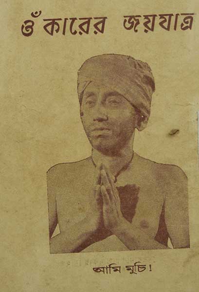 ওঙ্কারের জয়যাত্রা