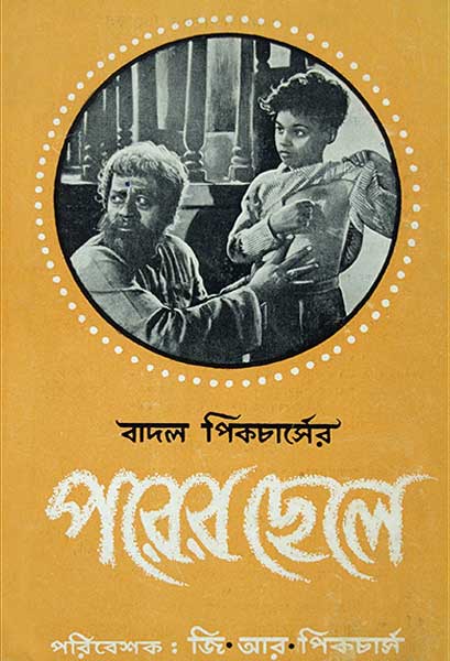 পরের ছেলে