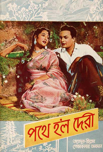 পথে হ\'ল দেরী