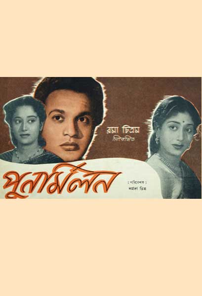 পুনর্মিলন