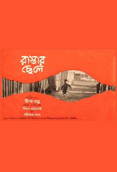 রাস্তার ছেলে