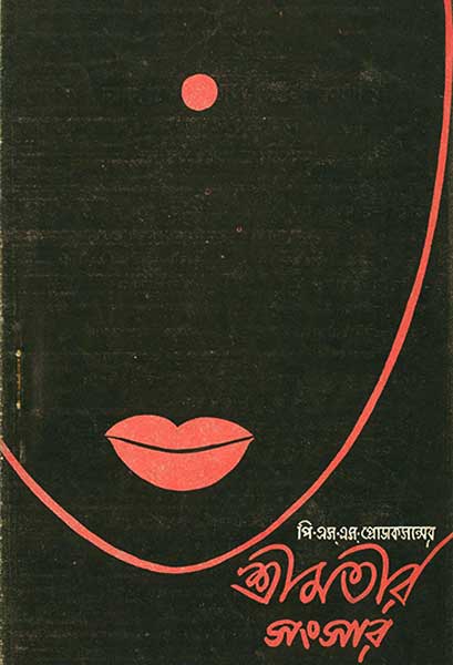 শ্রীমতীর সংসার