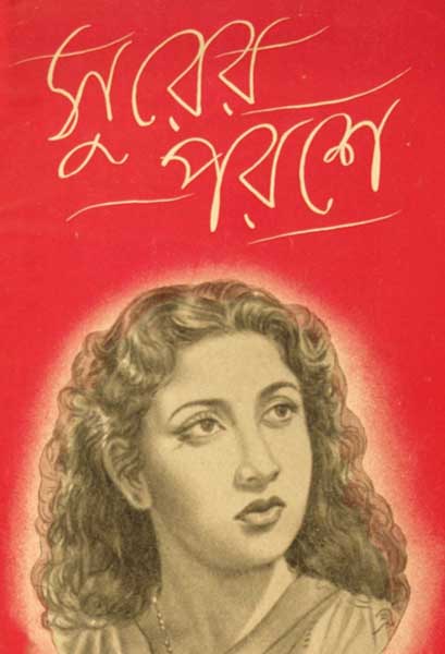 সুরের পরশে