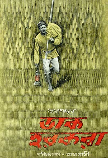 ডাক হরকরা