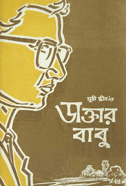 ডাক্তার বাবু