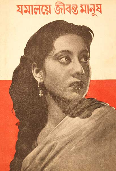 যমালয়ে জীবন্ত মানুষ