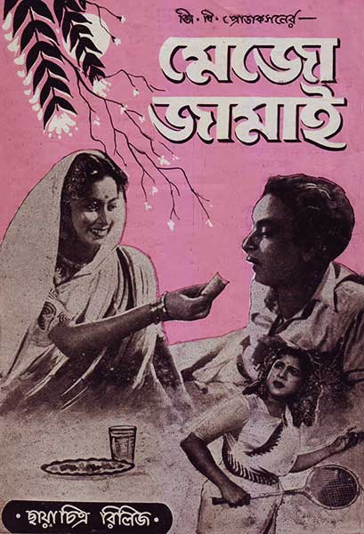 মেজো জামাই