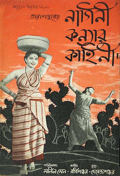 নাগিনী কন্যার কাহিনী