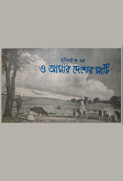 ও আমার দেশের মাটি