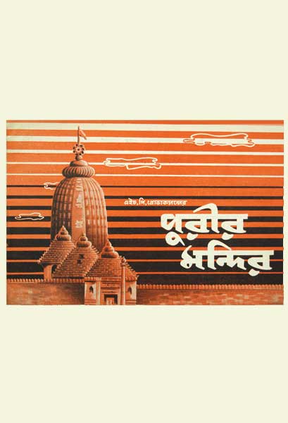 পুরীর মন্দির