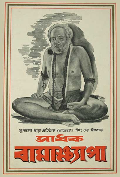 সাধক বামাক্ষ্যাপা