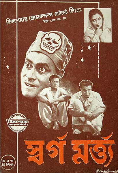 স্বর্গ মর্ত্ত্য