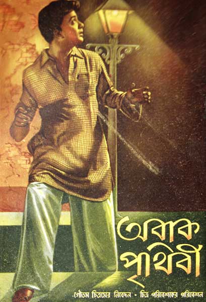 অবাক পৃথিবী