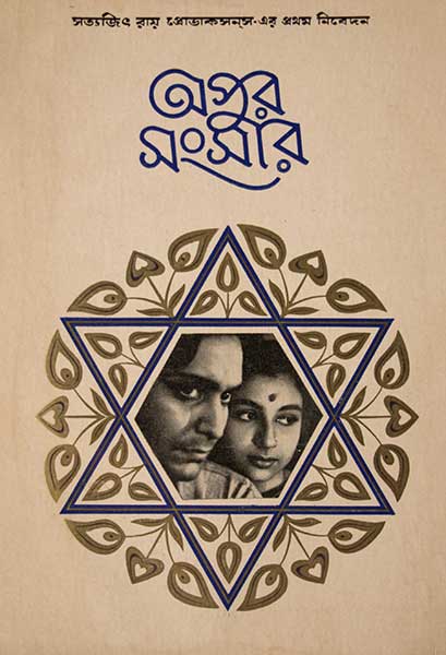 অপুর সংসার