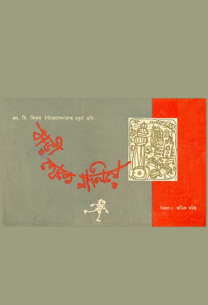 বাড়ী থেকে পালিয়ে