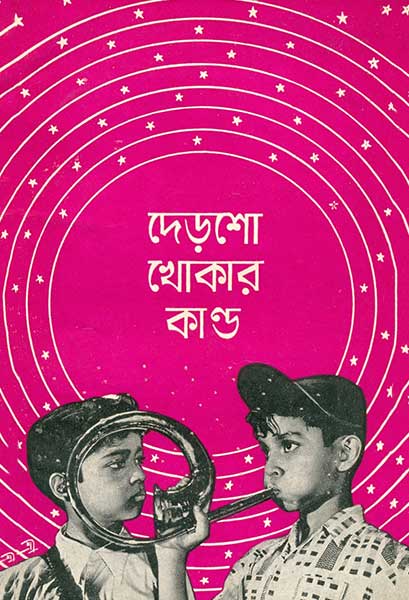 দেড়শো খোকার কাণ্ড