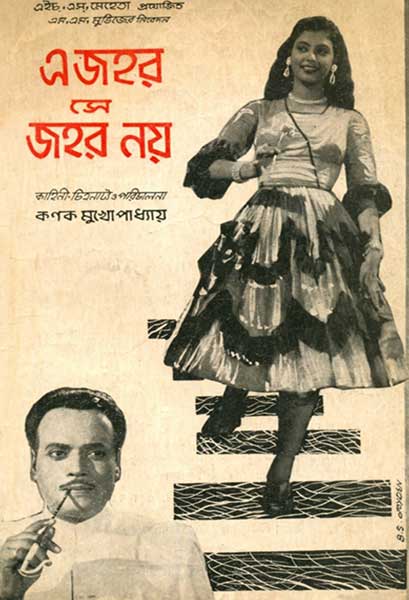 এ জহর সে জহর নয়