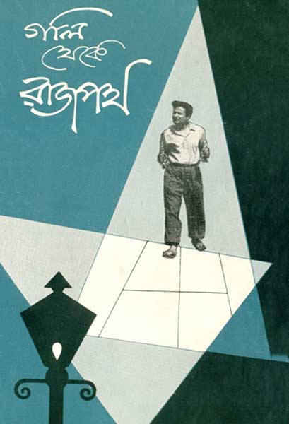 গলি থেকে রাজপথ