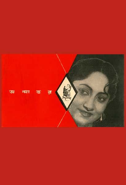 জন্মান্তর