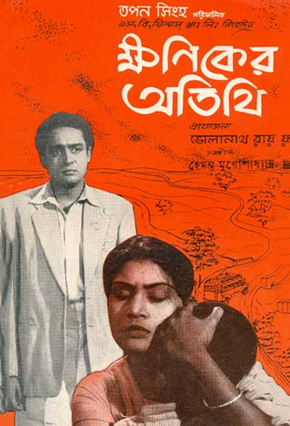 ক্ষণিকের অতিথি