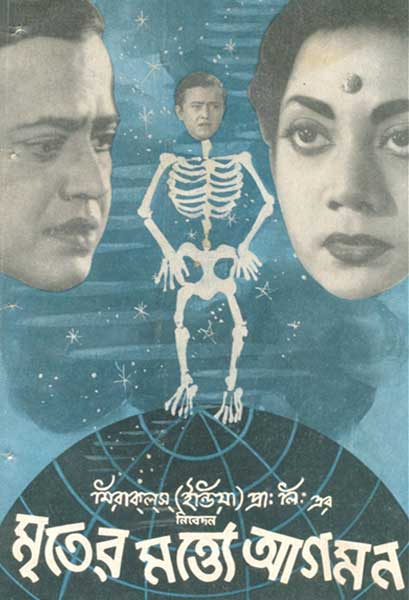 মৃতের মর্ত্ত্যে আগমন