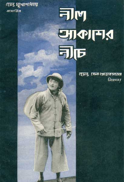 নীল আকাশের নীচে