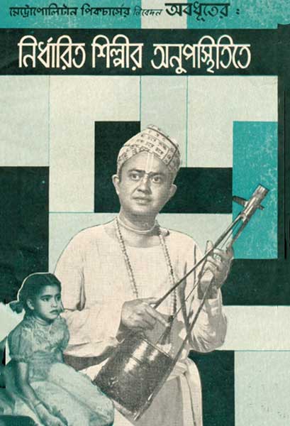 নির্ধারিত শিল্পীর অনুপস্থিতিতে