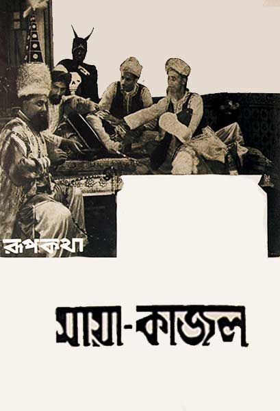মায়া-কাজল (স্বল্পদৈর্ঘ্য)